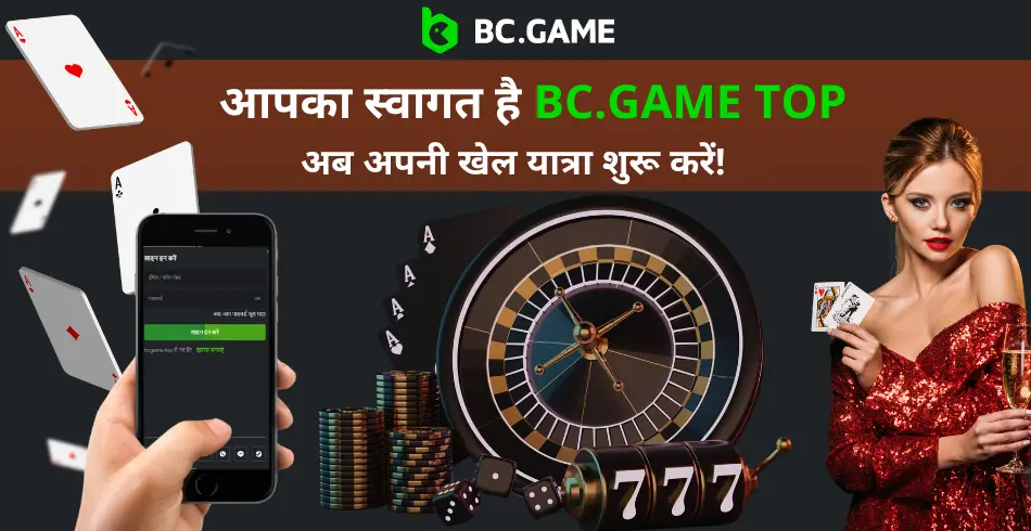 Bc Game App गेमिंग की दुनिया में आपका प्रवेशद्वार