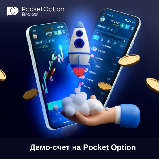 Как пройти Pocket Option Sign Up и начать трейдинг