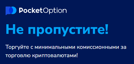 Все, что нужно знать о Pocket Option Login 2